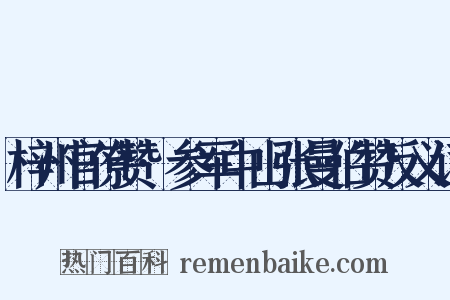梓州官僚赞·参军中山张曼伯赞反义词是什么意思的图片